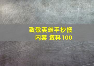 致敬英雄手抄报内容 资料100